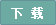 下載